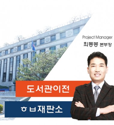 ㅎㅂ재판소 도서관 이전