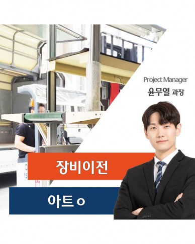 아트ㅇ 장비 이전